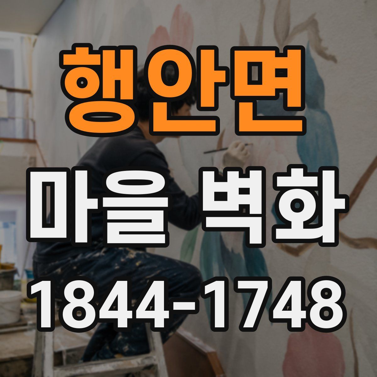 행안면 마을 벽화