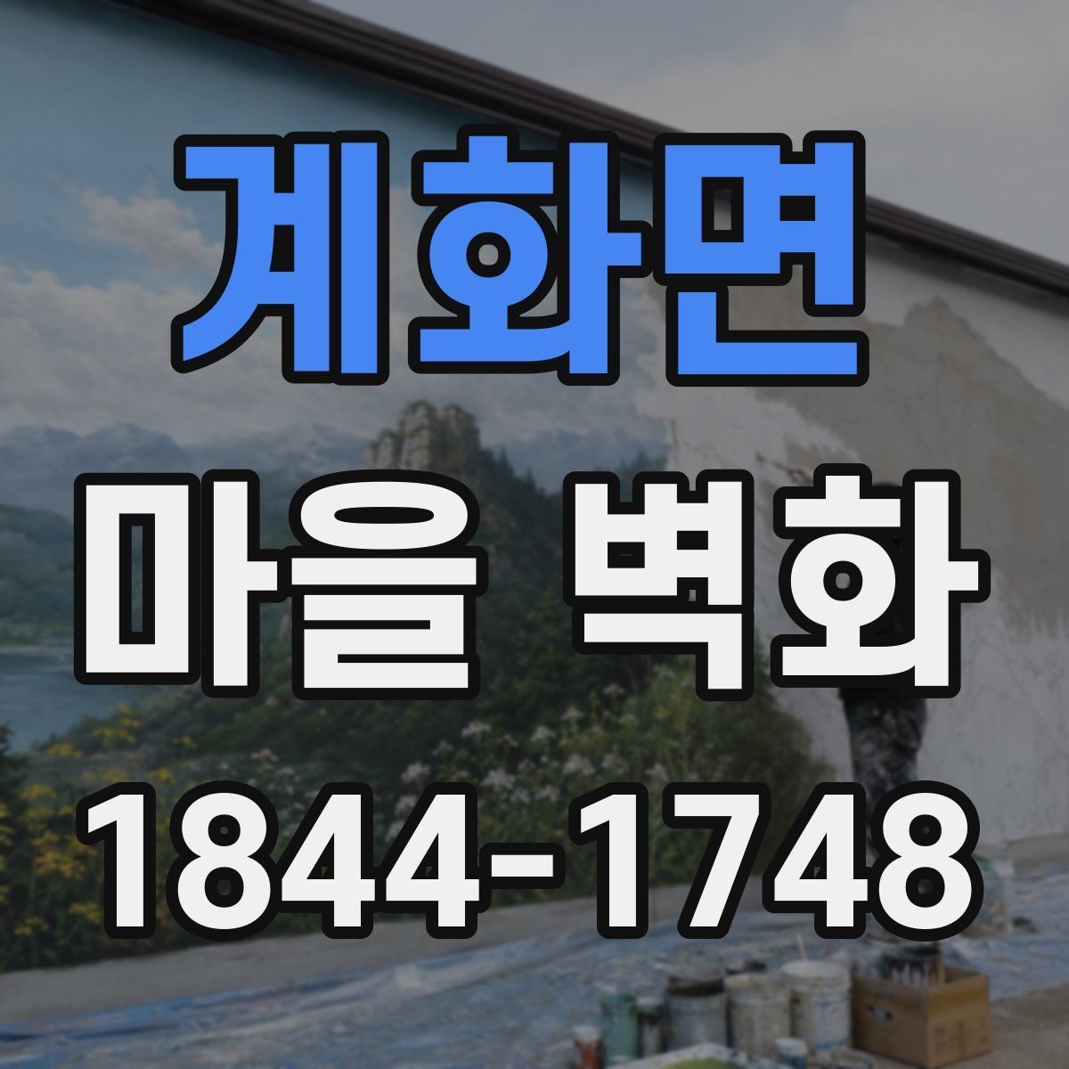계화면 마을 벽화
