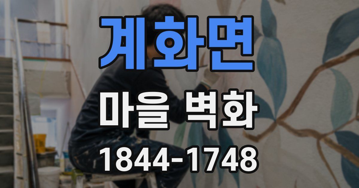 계화면 마을 벽화
