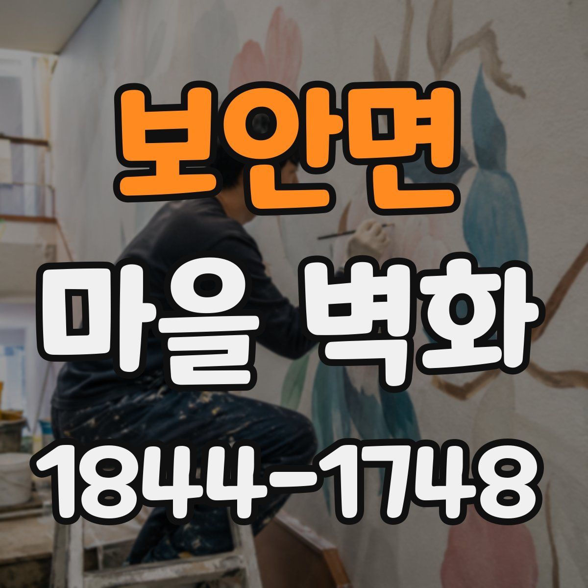 보안면 마을 벽화