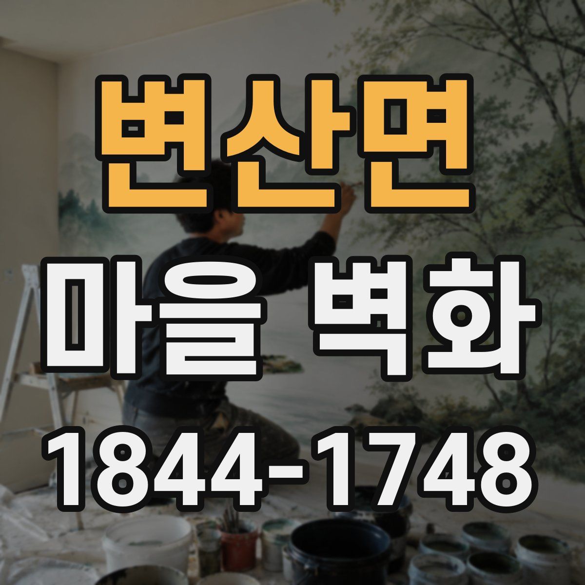 변산면 마을 벽화