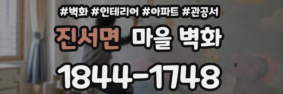 진서면 마을 벽화