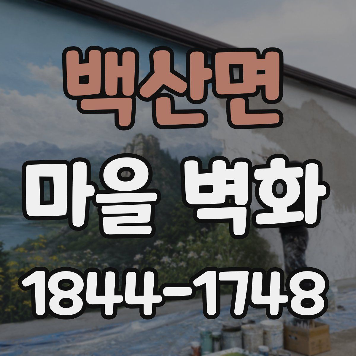 백산면 마을 벽화
