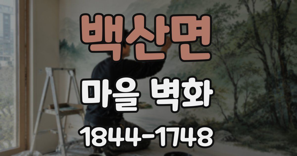 백산면 마을 벽화