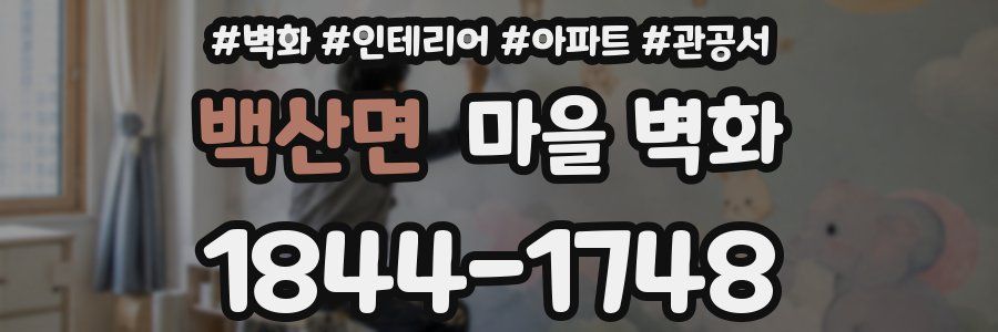 백산면 마을 벽화