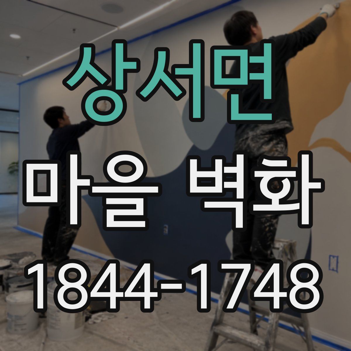 상서면 마을 벽화