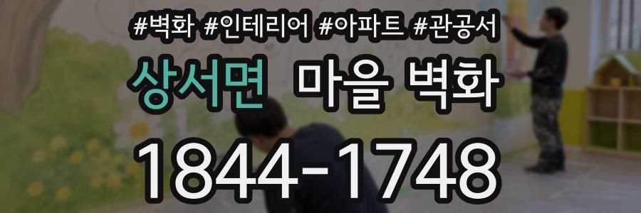 상서면 마을 벽화