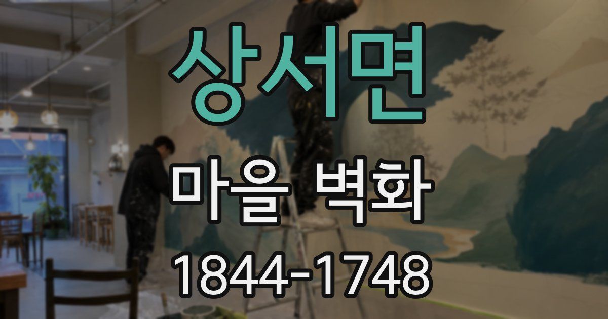 상서면 마을 벽화