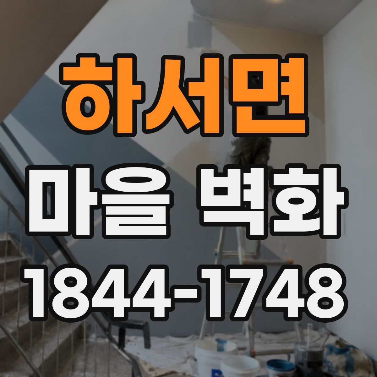 하서면 마을 벽화
