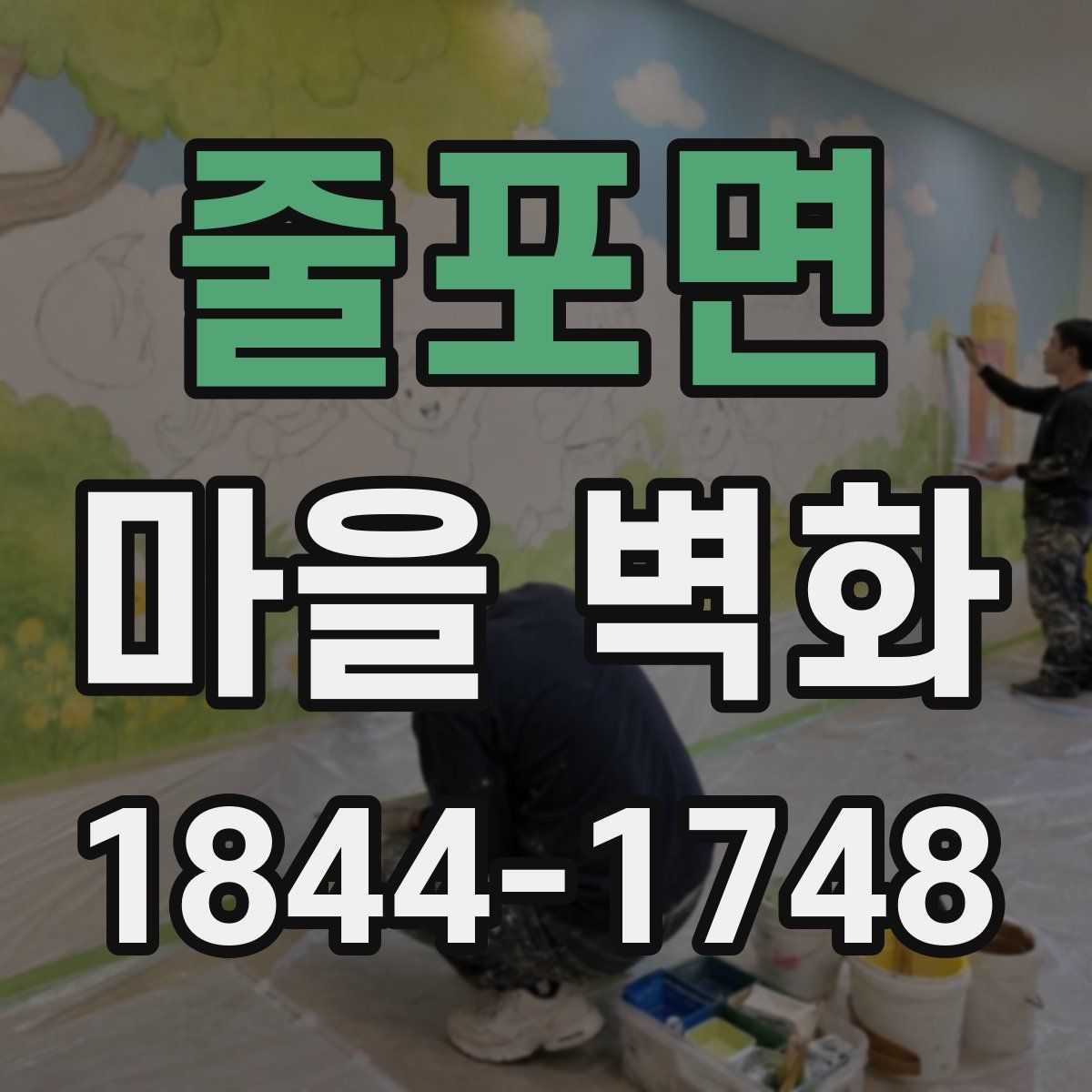 줄포면 마을 벽화