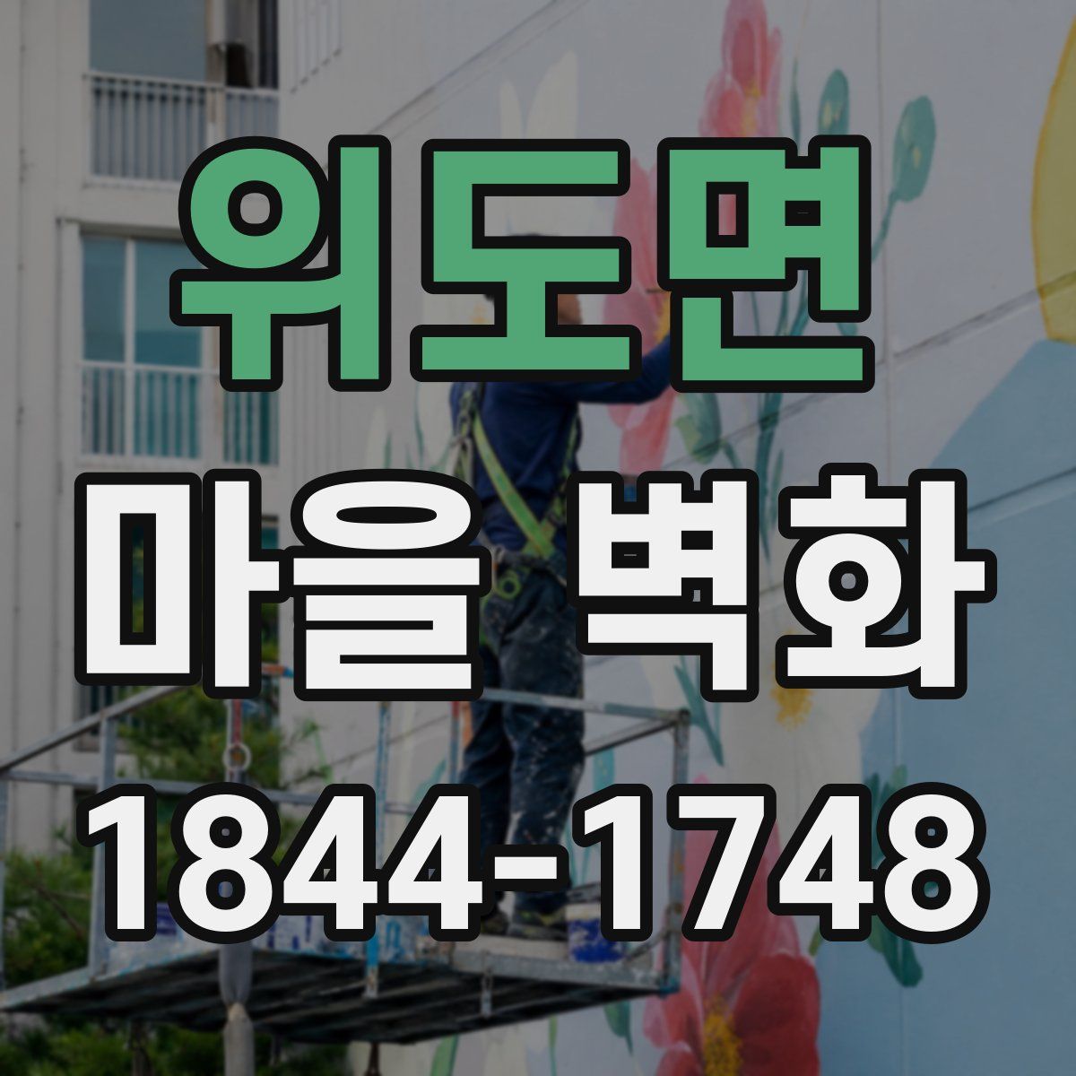 위도면 마을 벽화