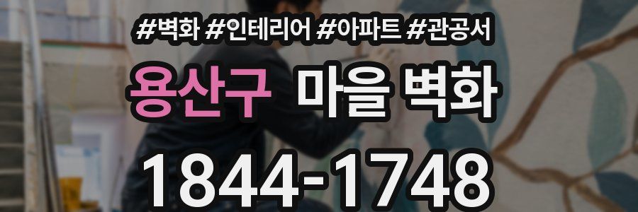 용산구 마을 벽화