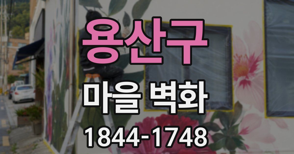 용산구 마을 벽화