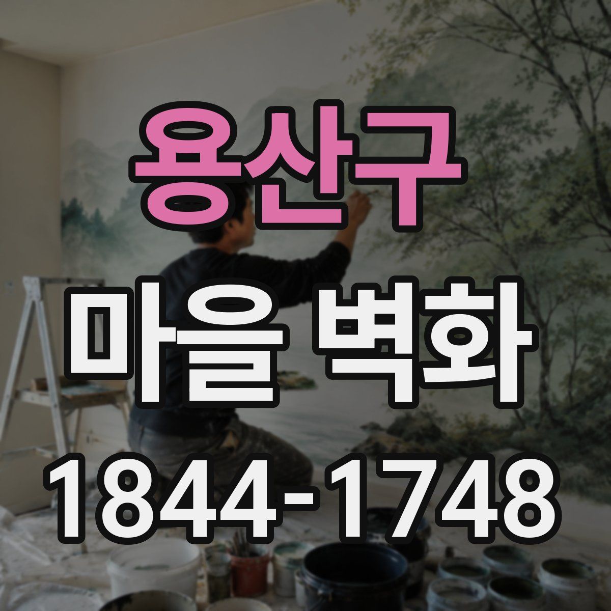 용산구 마을 벽화