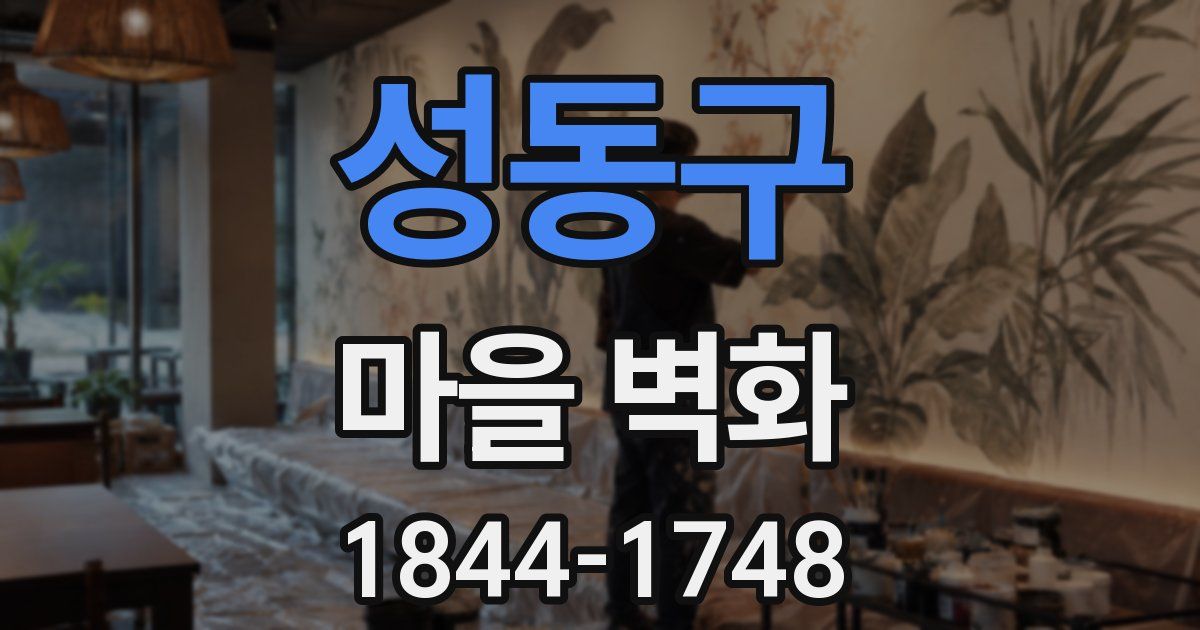 성동구 마을 벽화