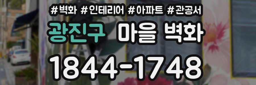 광진구 마을 벽화