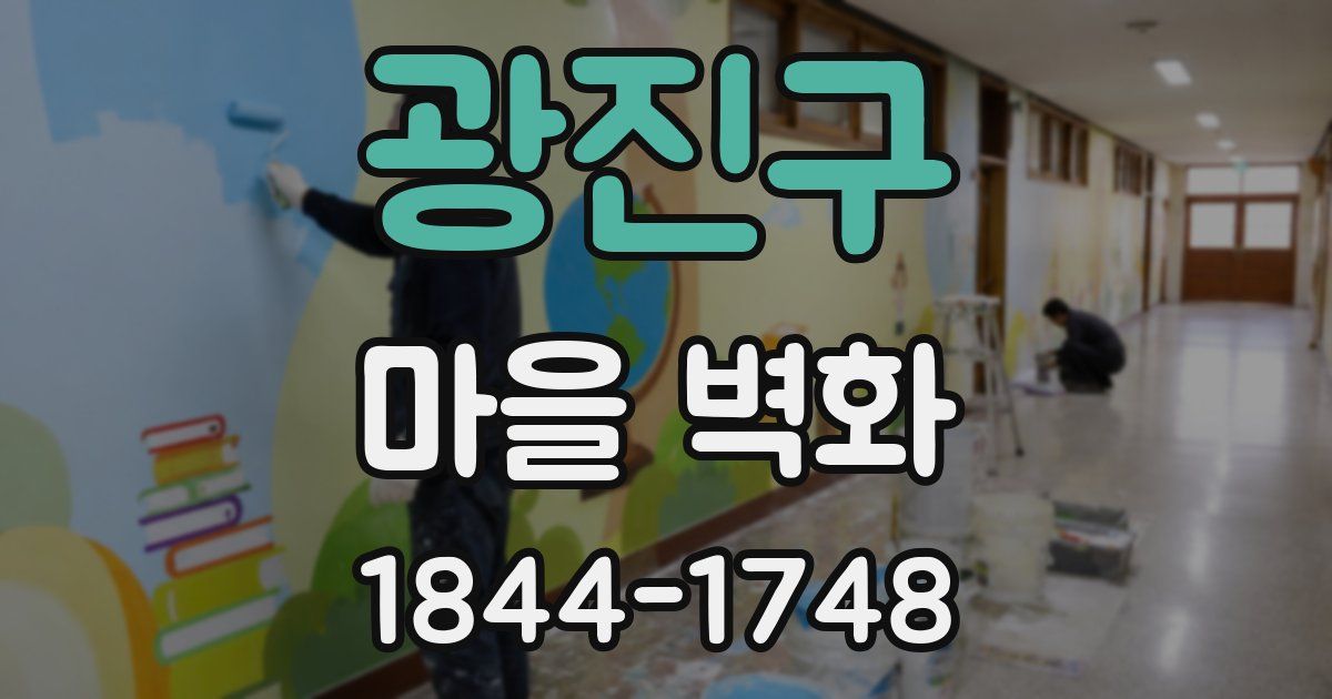 광진구 마을 벽화