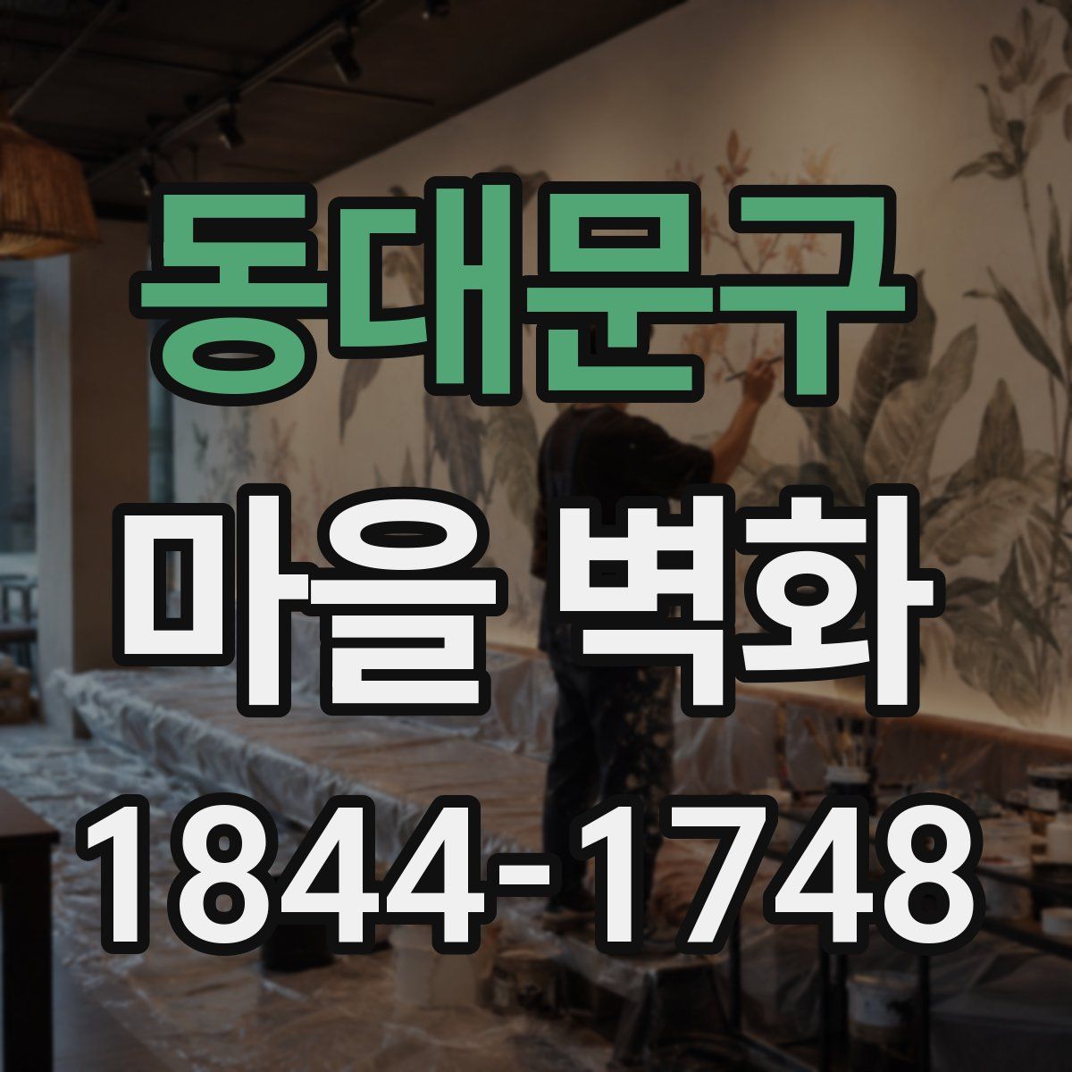 동대문구 마을 벽화