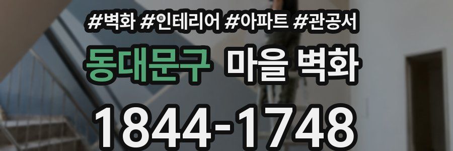 동대문구 마을 벽화