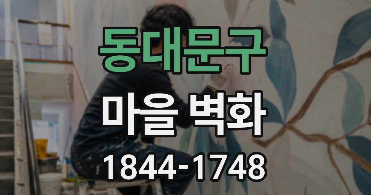 동대문구 마을 벽화