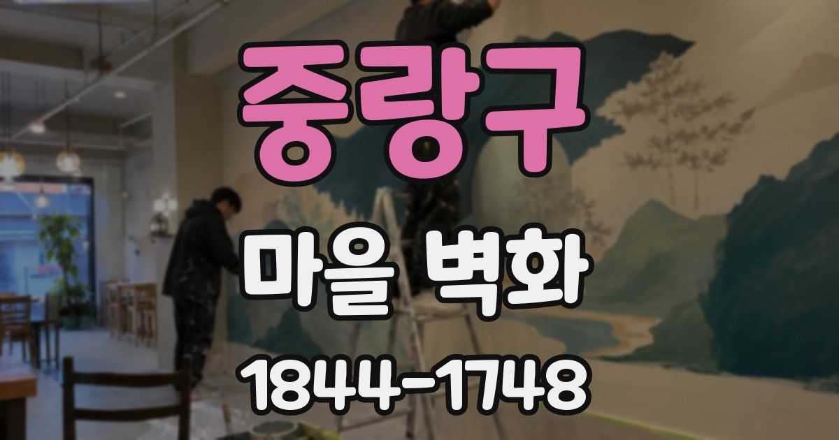 중랑구 마을 벽화