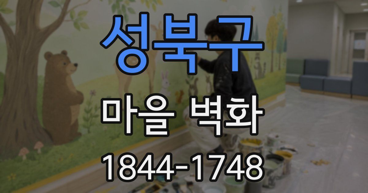 성북구 마을 벽화