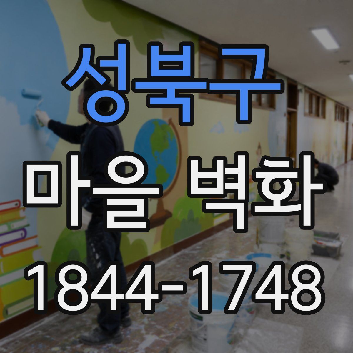 성북구 마을 벽화
