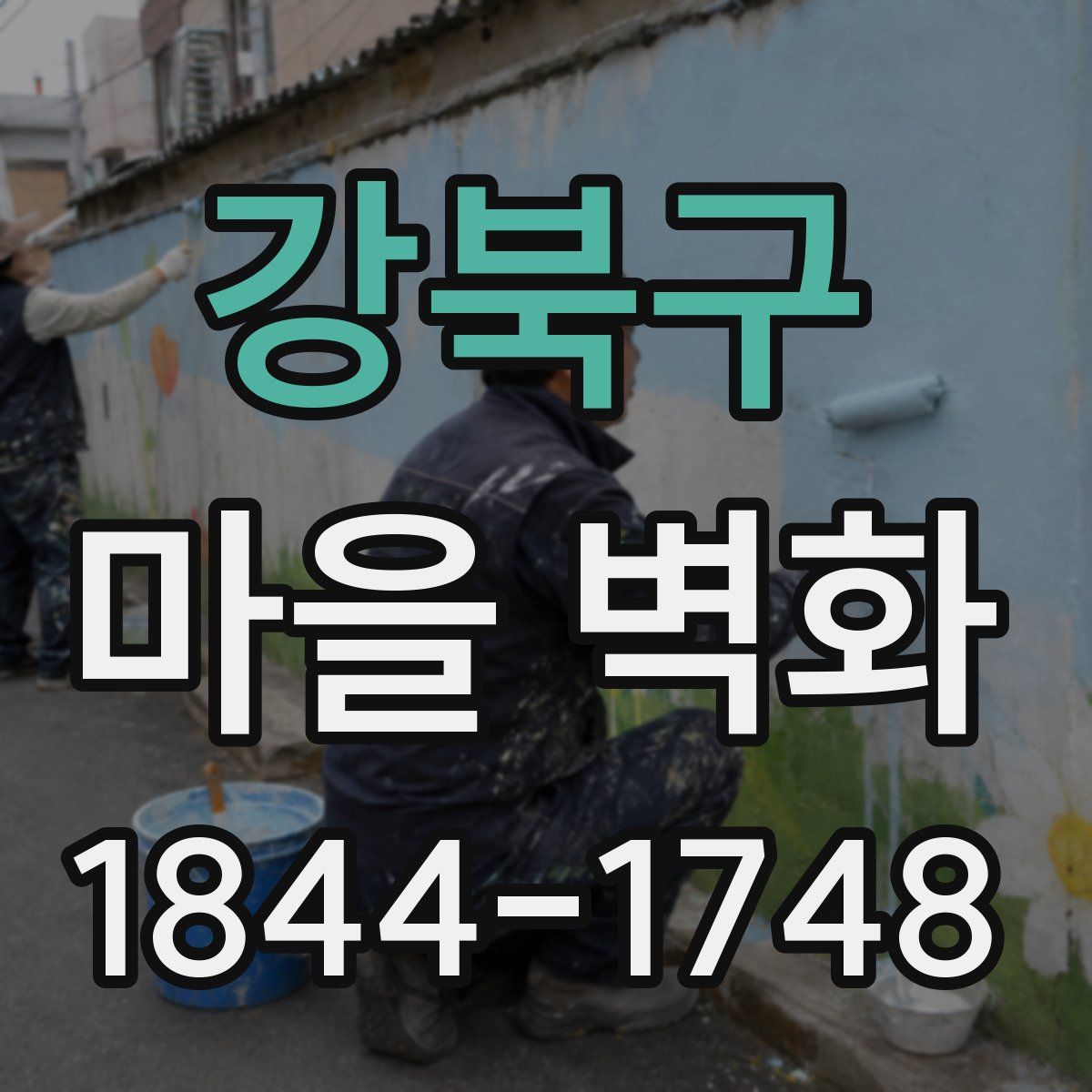 강북구 마을 벽화