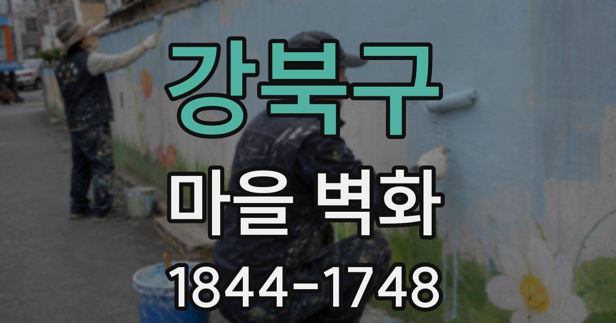 강북구 마을 벽화