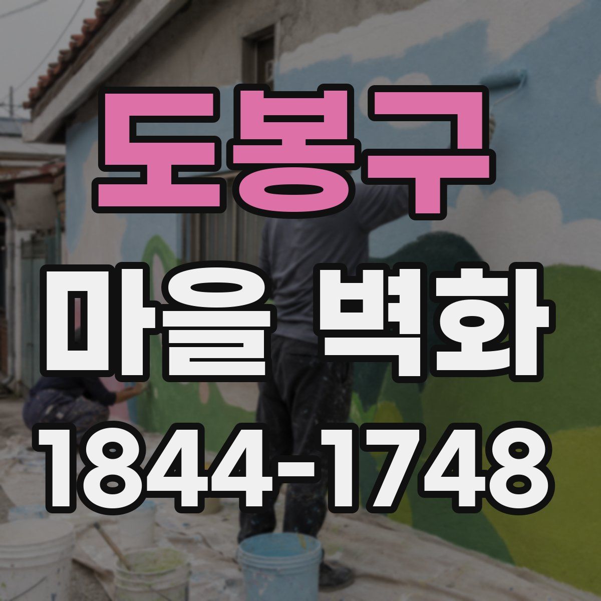 도봉구 마을 벽화