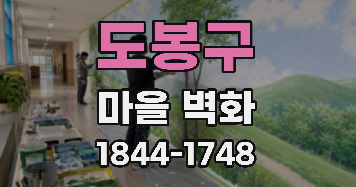 도봉구 마을 벽화