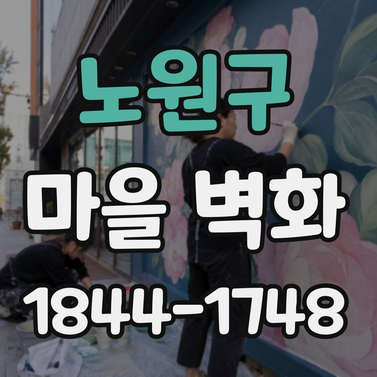 노원구 마을 벽화