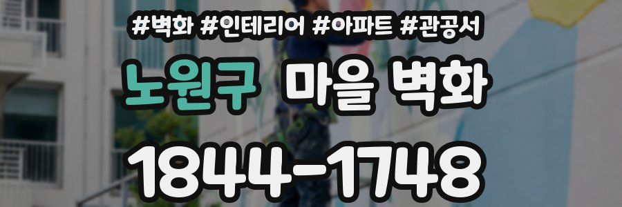 노원구 마을 벽화