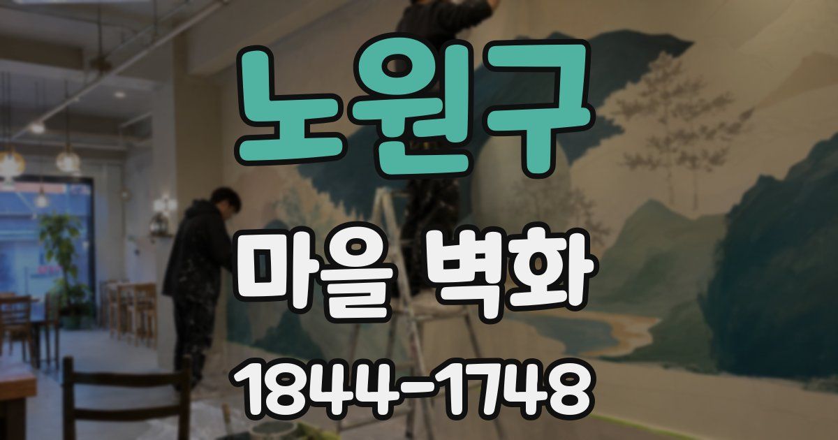 노원구 마을 벽화