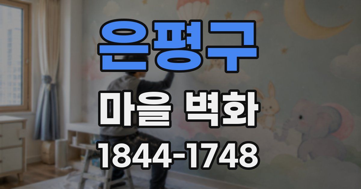은평구 마을 벽화