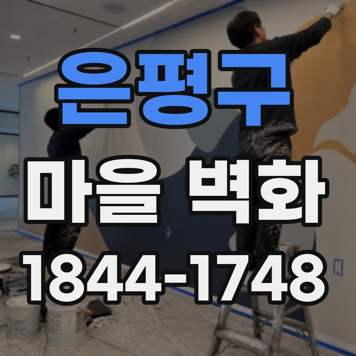은평구 마을 벽화