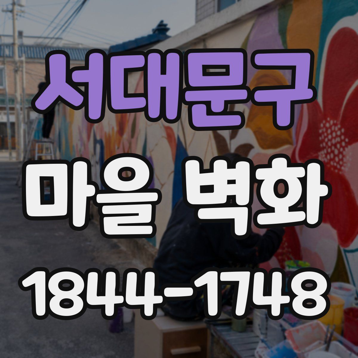 서대문구 마을 벽화