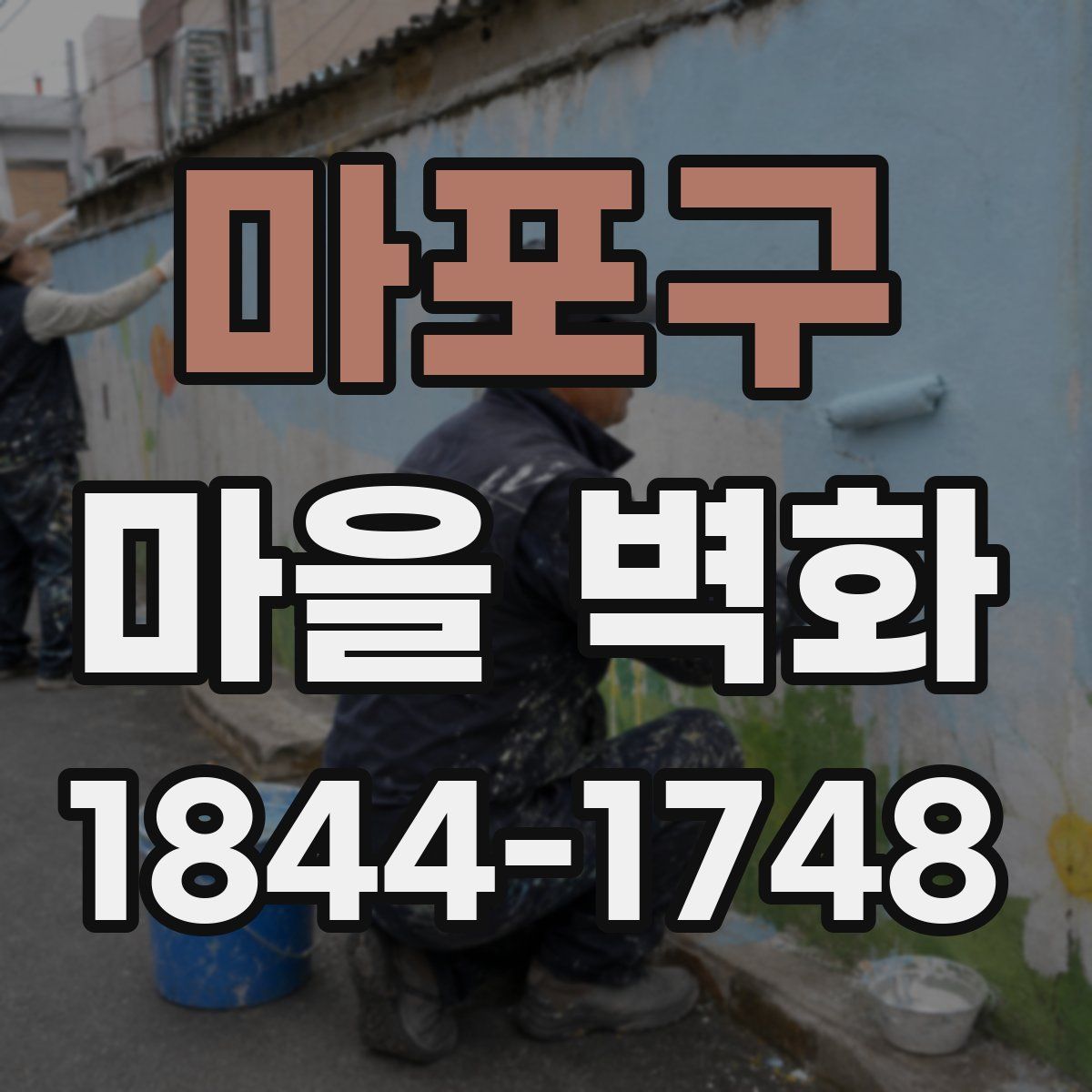 마포구 마을 벽화