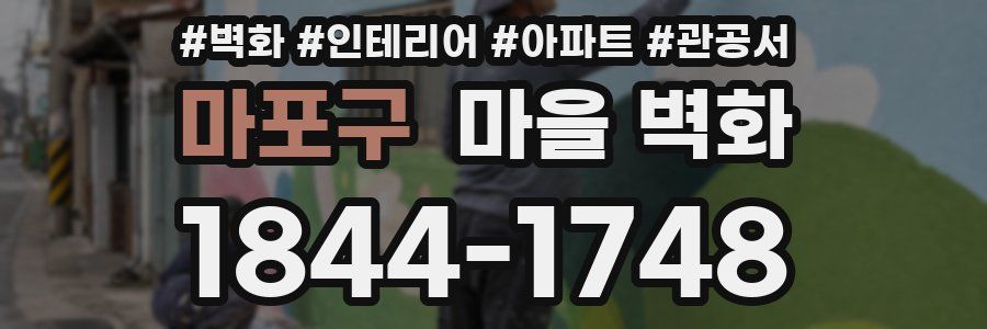마포구 마을 벽화