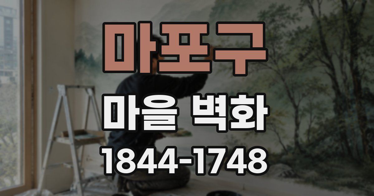 마포구 마을 벽화