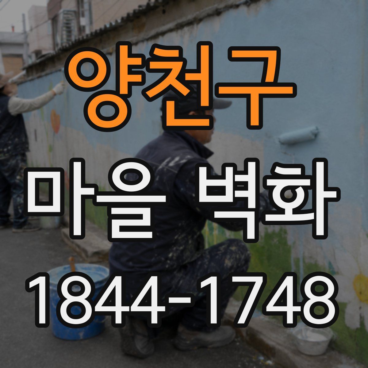 양천구 마을 벽화