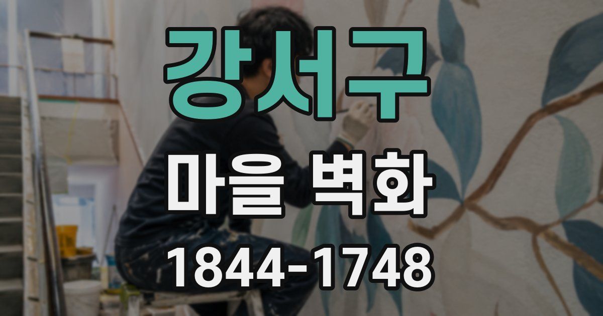 강서구 마을 벽화