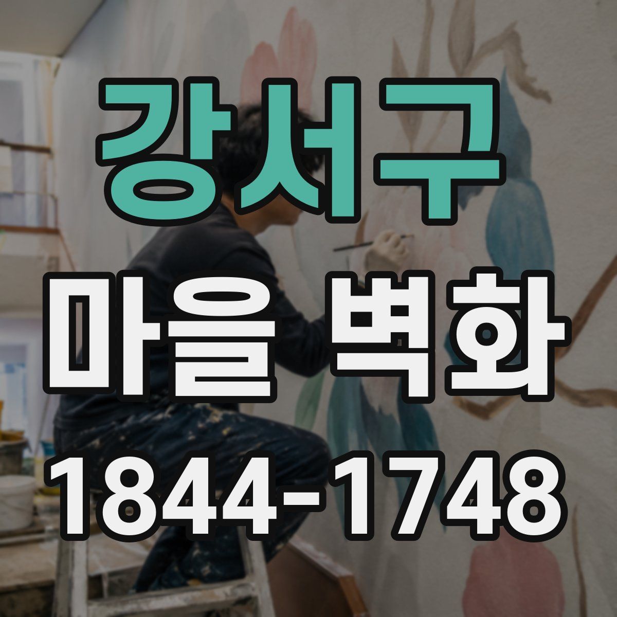 강서구 마을 벽화