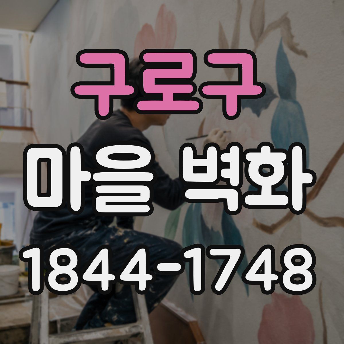 구로구 마을 벽화