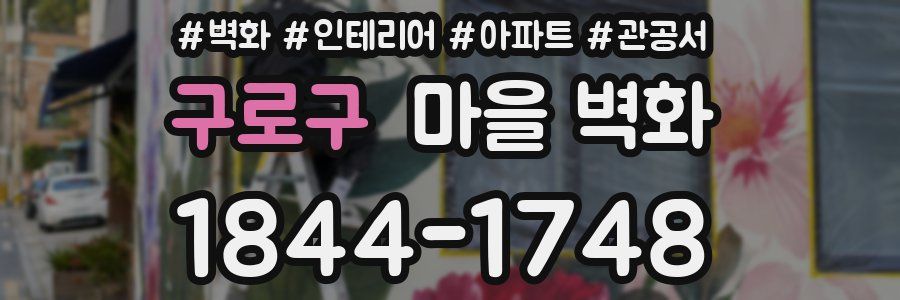 구로구 마을 벽화