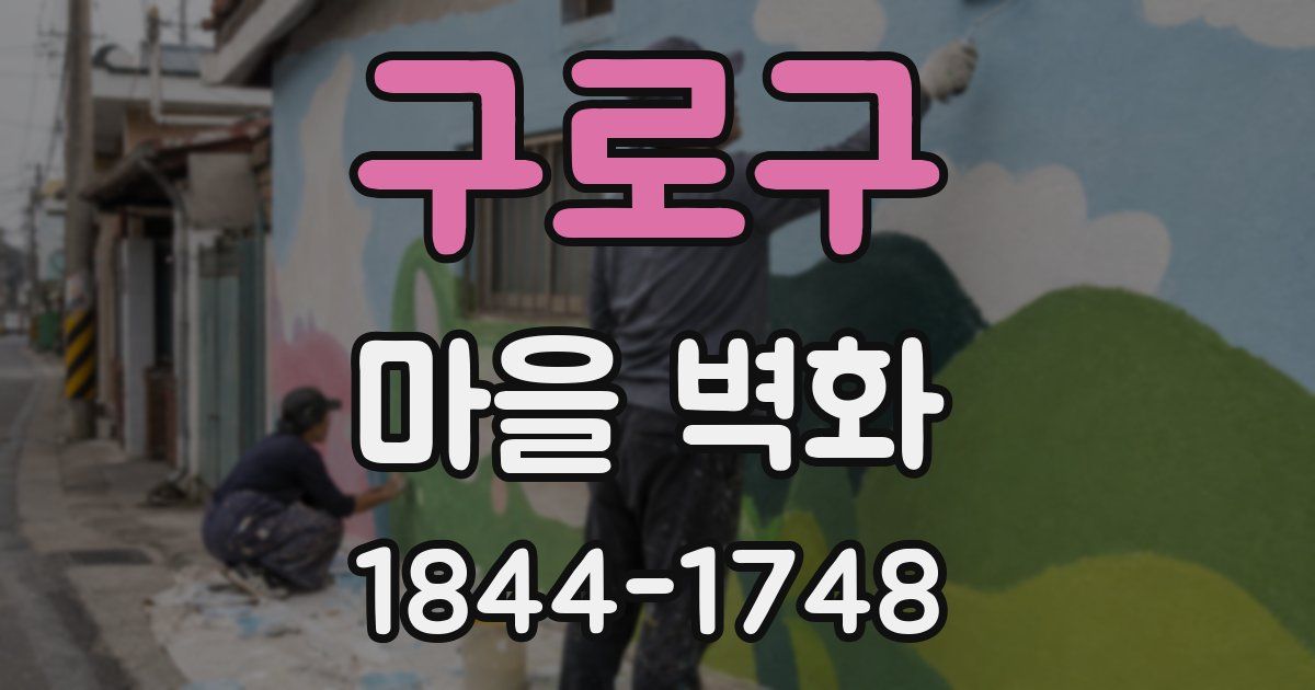구로구 마을 벽화