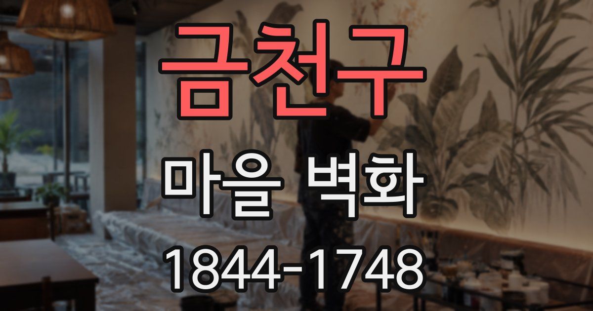 금천구 마을 벽화