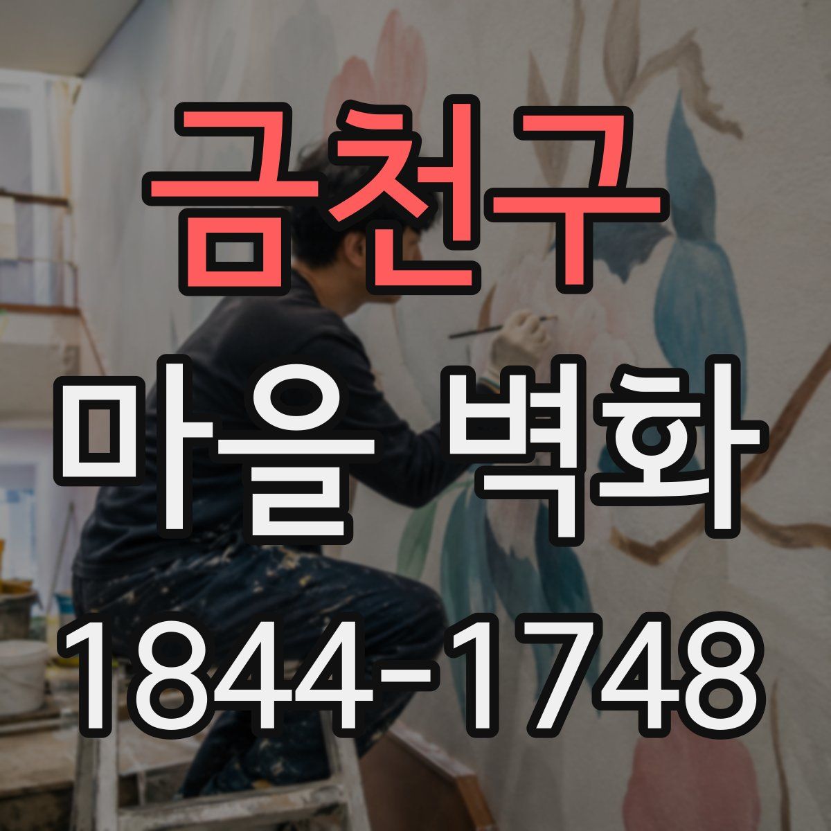 금천구 마을 벽화