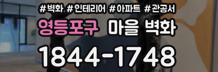 영등포구 마을 벽화