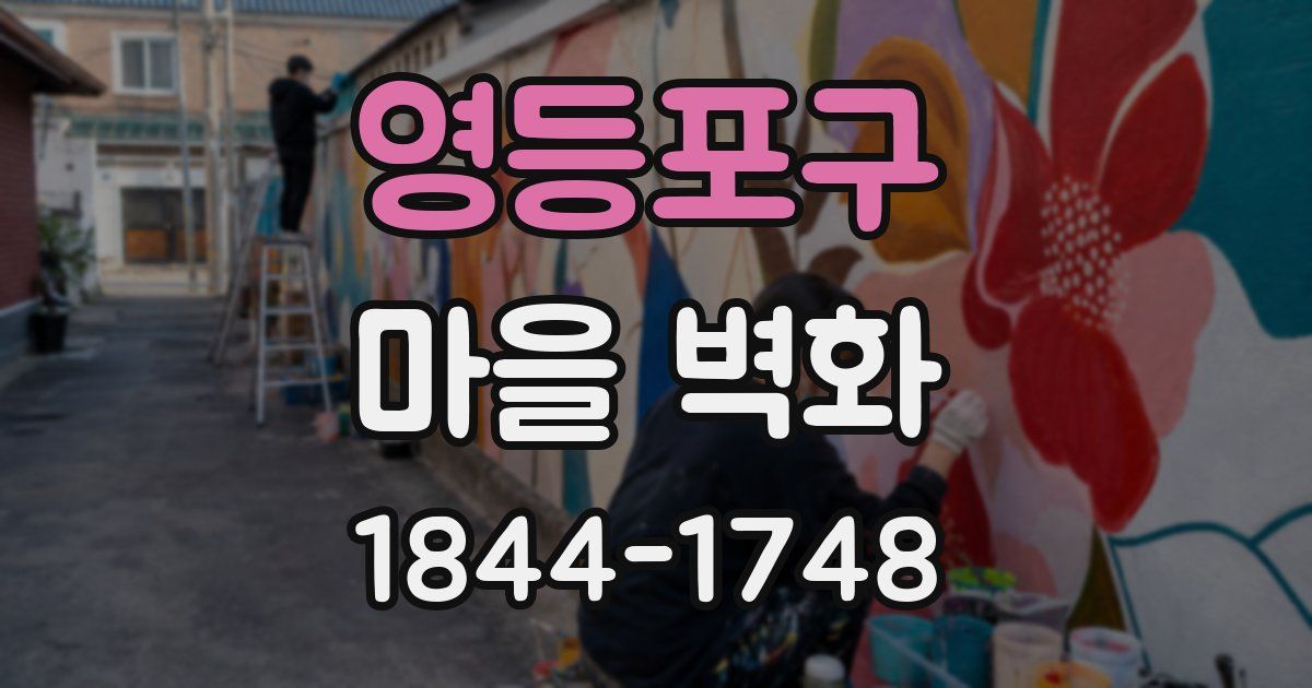 영등포구 마을 벽화